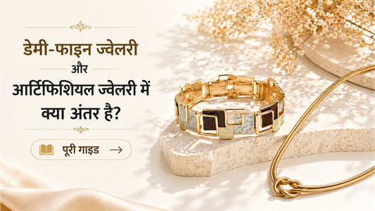डेमी-फाइन ज्वेलरी और आर्टिफिशियल ज्वेलरी में क्या अंतर है? पूरी गाइड