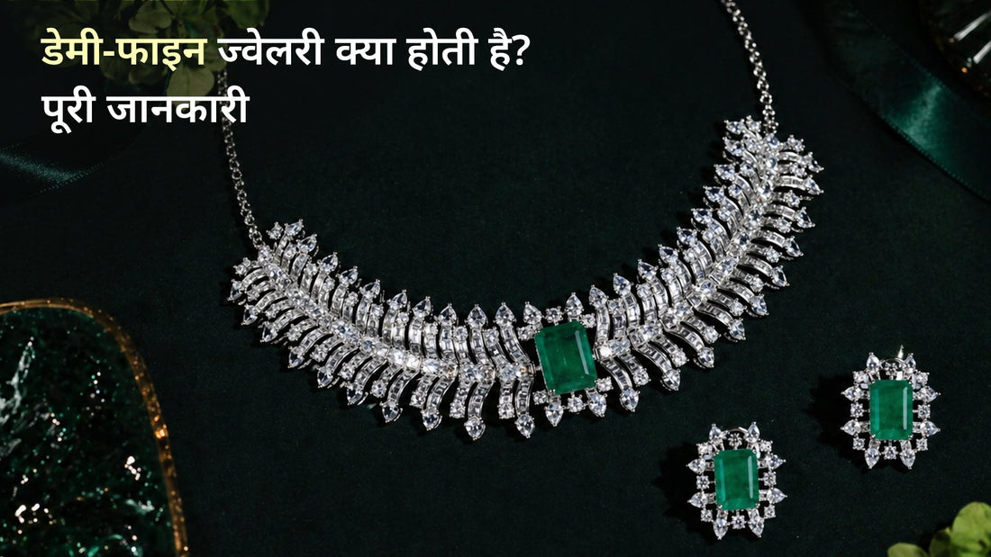 डेमी-फाइन ज्वेलरी क्या होती है 