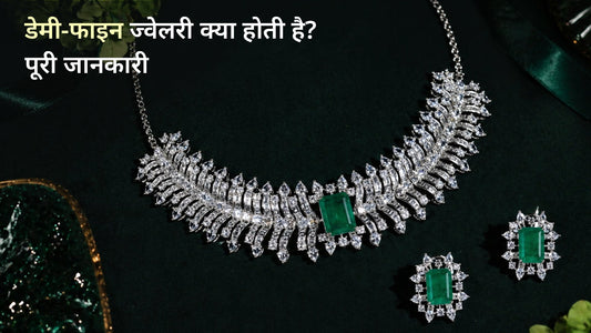 डेमी-फाइन ज्वेलरी क्या होती है 